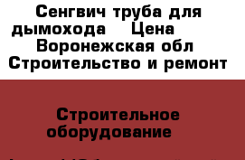 Сенгвич труба для дымохода  › Цена ­ 900 - Воронежская обл. Строительство и ремонт » Строительное оборудование   